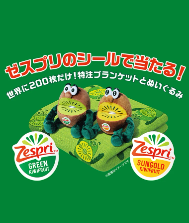 ゼスプリのシールで当たる！世界に200枚だけ！特注ブランケット