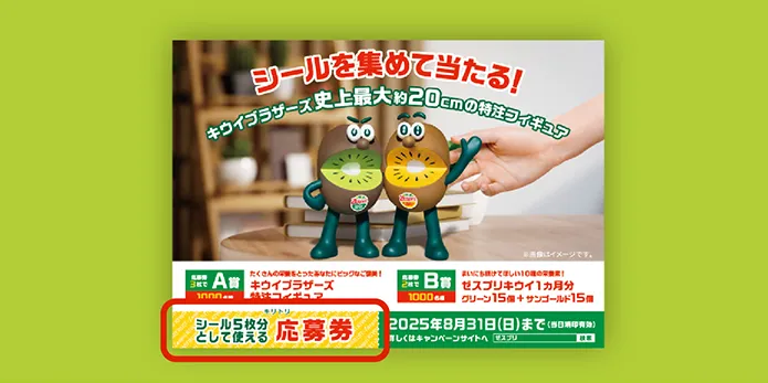応募券サムネイル