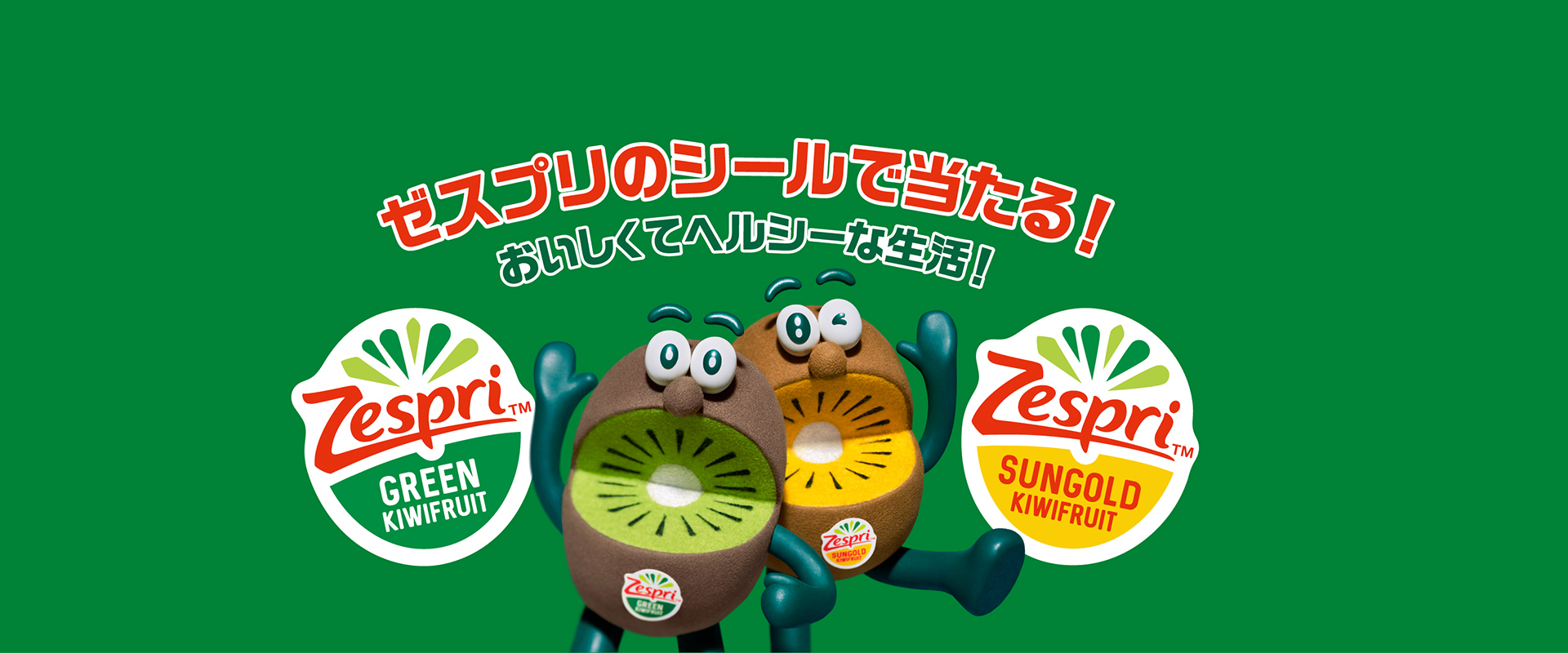 新しいゼスプリのシールで当たる おいしくてヘルシーな生活 キャンペーン 新しいゼスプリのシールで当たる おいしくてヘルシーな生活 キャンペーン