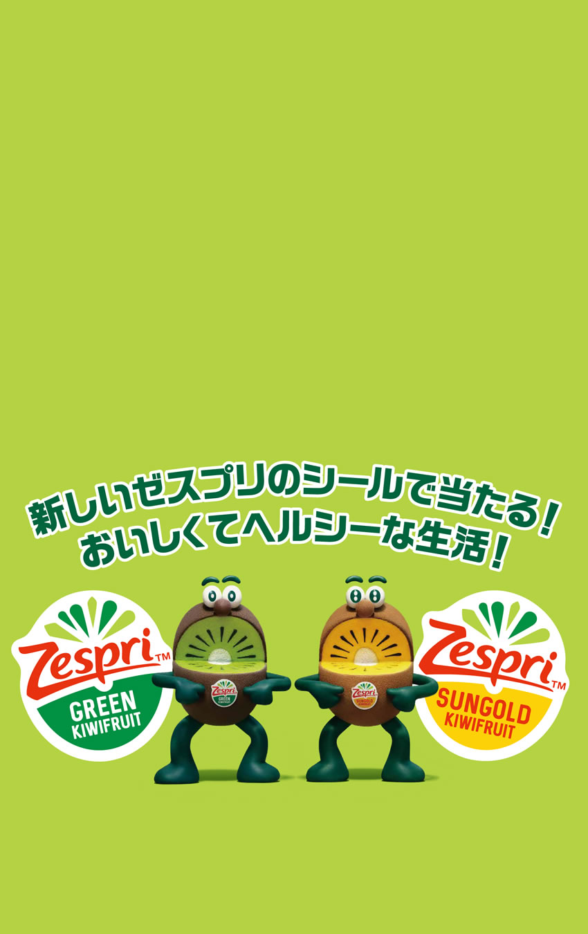 新しいゼスプリのシールで当たる おいしくてヘルシーな生活 キャンペーン 新しいゼスプリのシールで当たる おいしくてヘルシーな生活 キャンペーン