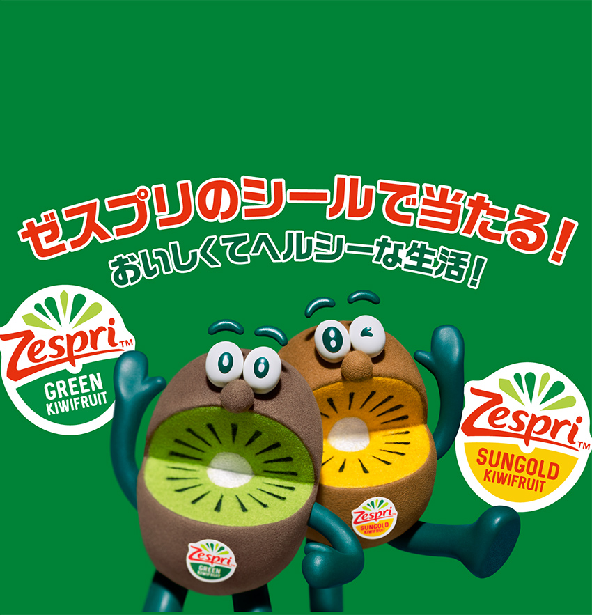 新しいゼスプリのシールで当たる おいしくてヘルシーな生活 キャンペーン 新しいゼスプリのシールで当たる おいしくてヘルシーな生活 キャンペーン
