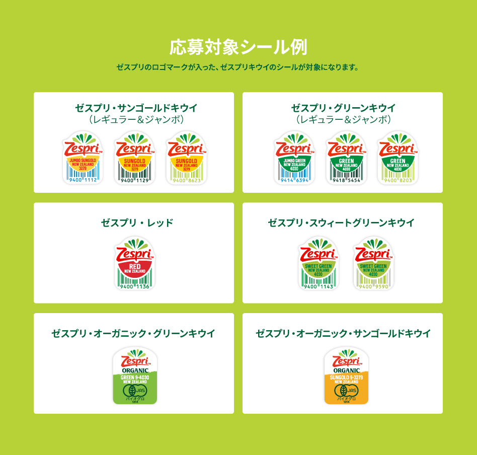 新しいゼスプリのシールで当たる おいしくてヘルシーな生活 キャンペーン 新しいゼスプリのシールで当たる おいしくてヘルシーな生活 キャンペーン