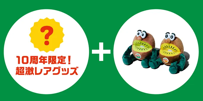 10周年限定！ 超激レアグッズ ＋ ぬいぐるみ（小） ２体セット